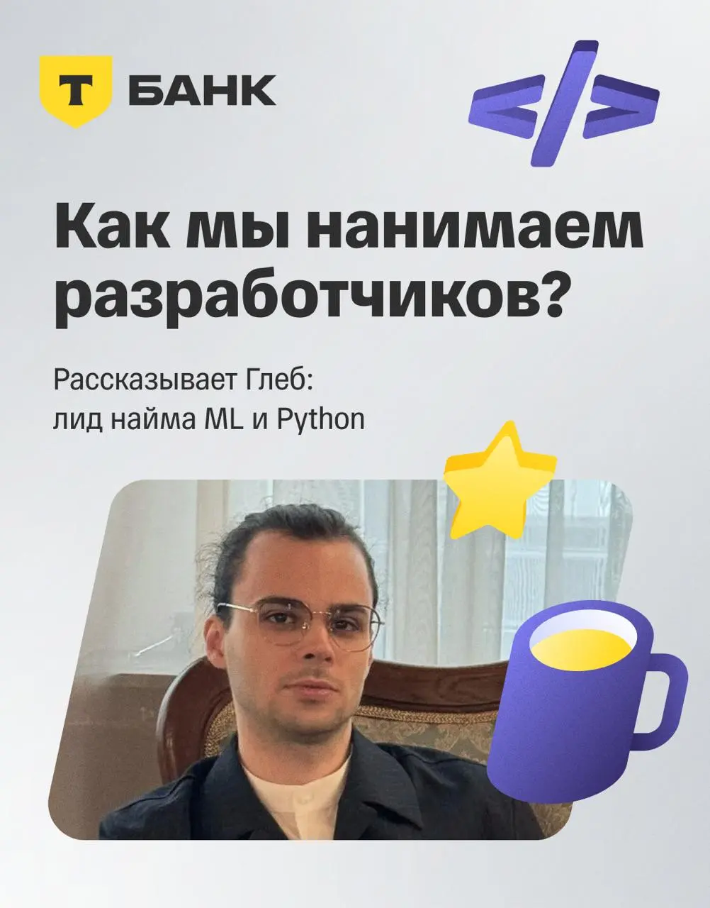 🧑‍💻 Как на самом деле проходит наем разработчиков в Т?
Кто принимает решения, где можно «зависнуть» и почему ответы иногда приходят не за один день? Попросили лида найма ML и Python Глеба из Петербург... | Сетка — социальная сеть от hh.ru