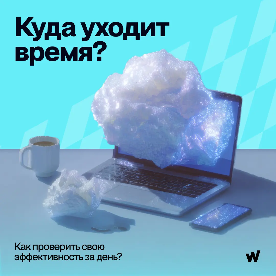 Считаем время как деньги, смотрим, как на самом деле успевать больше и остаться живым человеком | Сетка — социальная сеть от hh.ru
