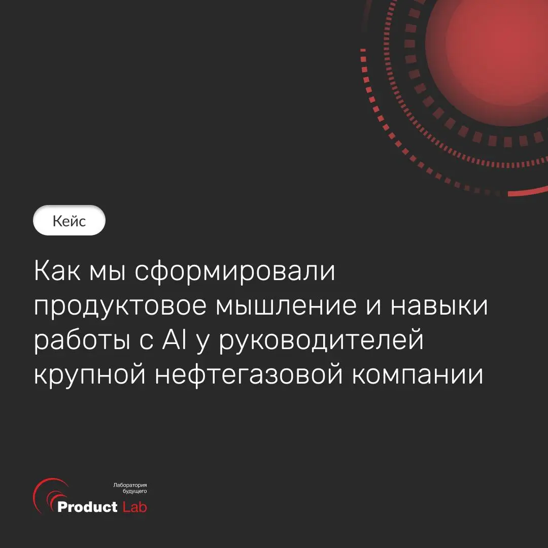 Кейс: как мы сформировали продуктовое мышление и навыки работы с AI у руководителей крупной нефтегазовой компании
У одного из лидеров в нефтегазовой отрасли инициативы долгое время реализовывались в ф... | Сетка — социальная сеть от hh.ru