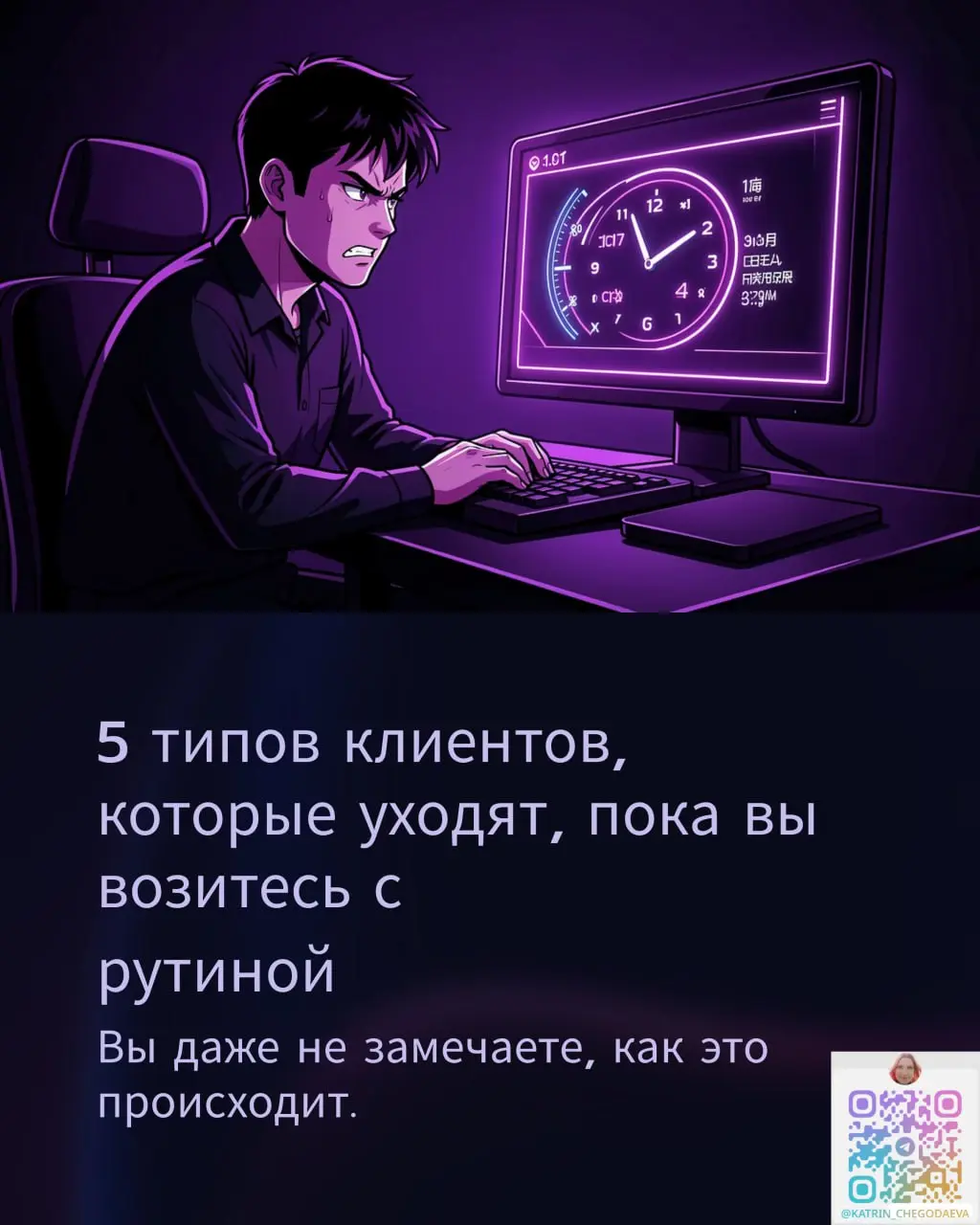 5 типов клиентов, которые уходят, пока вы возитесь с рутиной
Вы даже не замечаете, как это происходит.
Клиент написал — вы заняты. Клиент оплатил — доступ ушёл через час | Сетка — социальная сеть от hh.ru