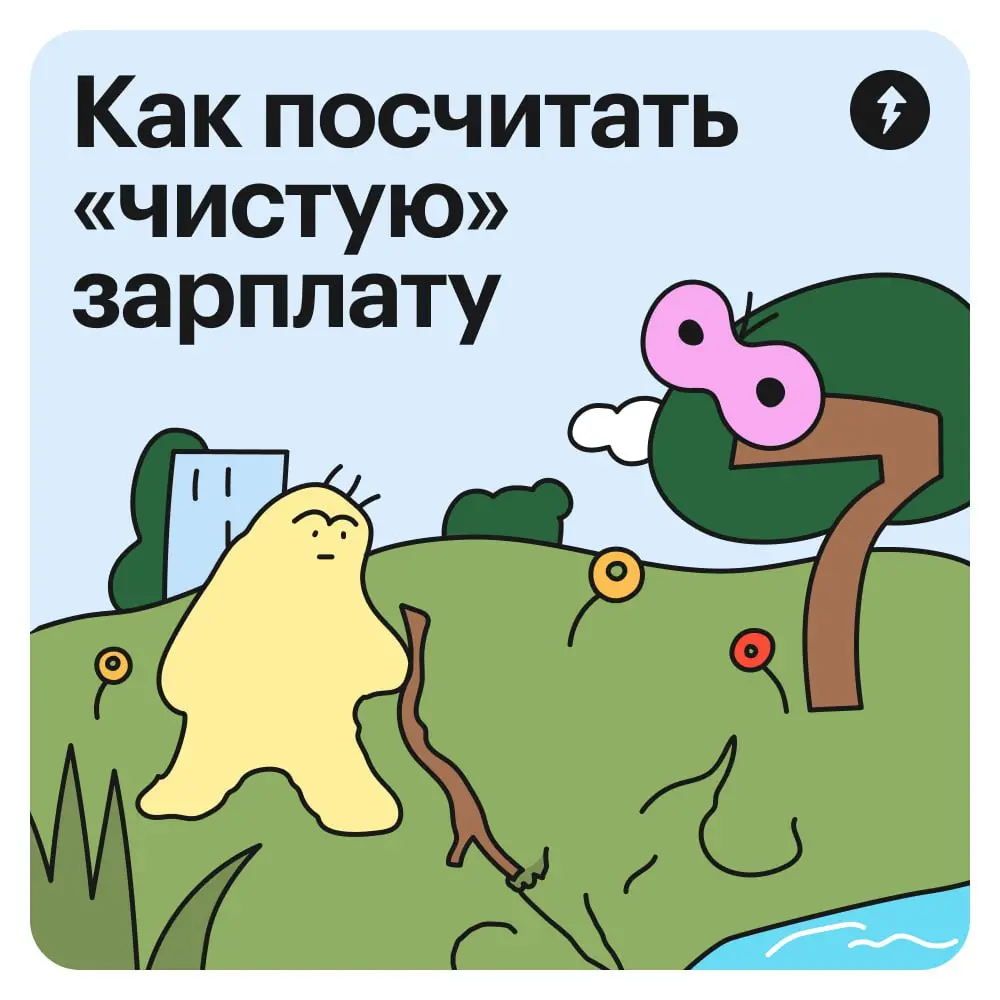 💯Знание процентов не освобождает от уплаты налогов.
Но помогает их посчитать, а еще с ним легче замечать маркетинговые манипуляции и разбираться во вкладах, накопительных счетах и инвестициях | Сетка — социальная сеть от hh.ru