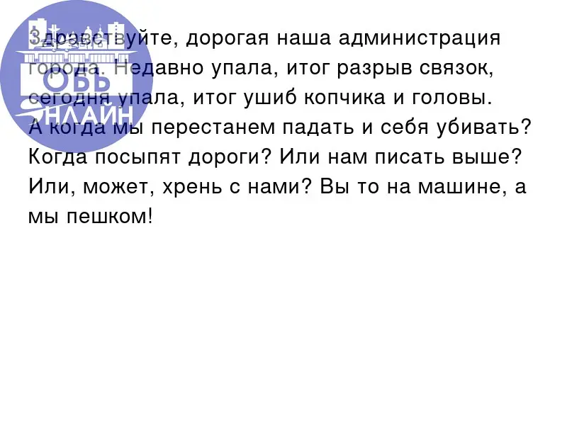↗ Здравствуйте, дорогая наша администрация города. Недавно упала, итог разрыв связок, сегодня упала, итог ушиб копчика и головы | Сетка — социальная сеть от hh.ru