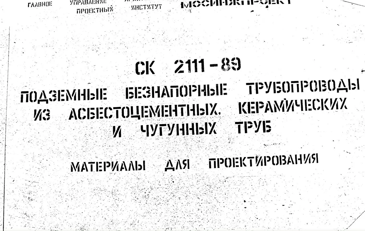 ✏️ Водоснабжение и канализация: 17СК 2111-89 Подземные безнапорные трубопроводы из асбестоцементных, керамических и чугунных труб
17СК 2111-89 Подземные безнапорные трубопроводы из асбестоцементных, к... | Сетка — социальная сеть от hh.ru