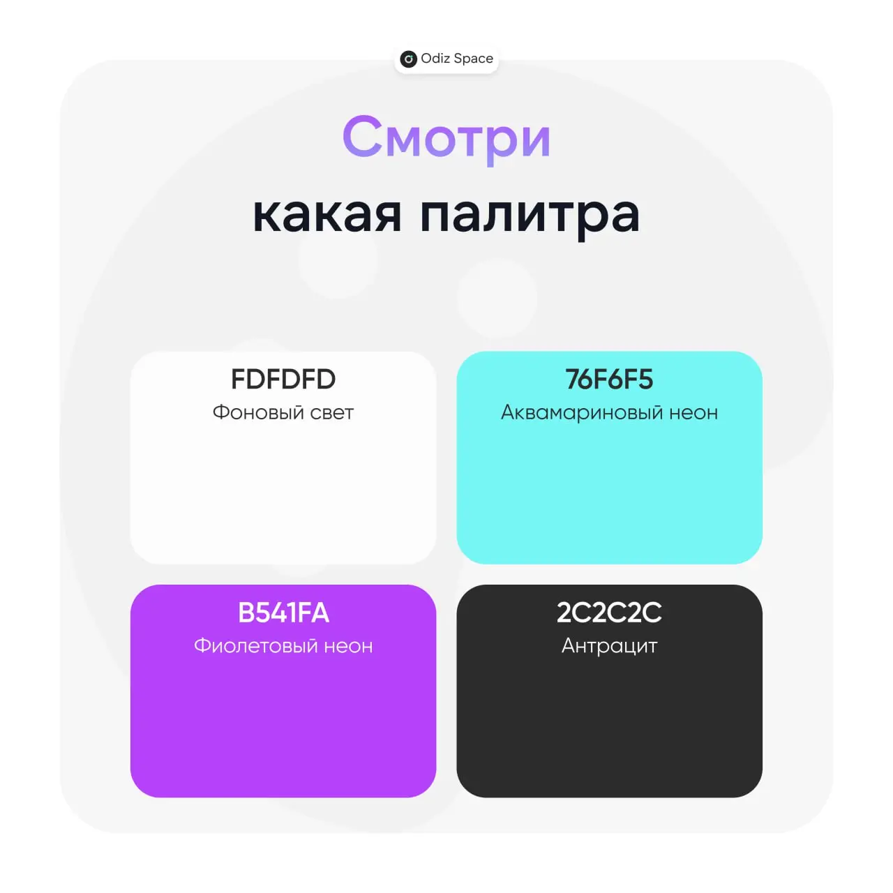 🔥 Эта цветовая палитра представляет собой эффектный и современный микс, построенный на контрасте «высоких технологий» и глубины | Сетка — социальная сеть от hh.ru