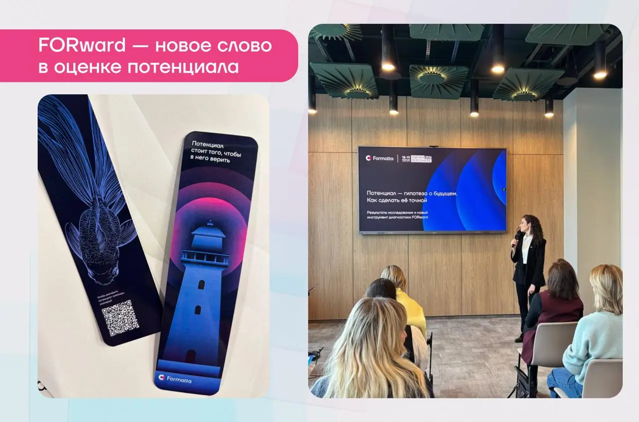 FORward на зимней сессии «Оценке персонала 2026» Штата
Вчера завершилась ключевая конференция для специалистов в оценке и развитии персонала от Штата, на которой мы презентовали не просто новый инстру... | Сетка — социальная сеть от hh.ru