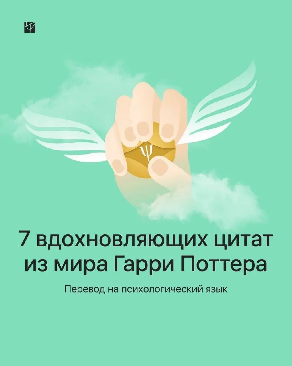 7 вдохновляющих цитат из мира Гарри Поттера.
Некоторые олицетворяют те проблемы, с которыми люди приходят к психологу.
Прочитайте и сохраните себе! 🙏 | Сетка — социальная сеть от hh.ru