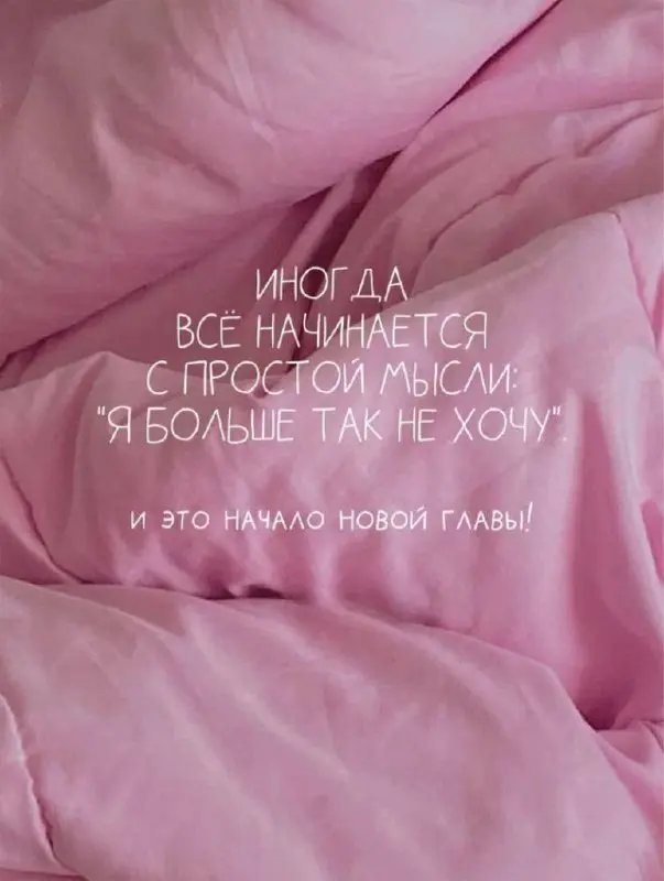 Иногда достаточно одной мысли, чтобы изменить всю жизнь. 💫
#мотивация #женскаямотивация | Сетка — социальная сеть от hh.ru