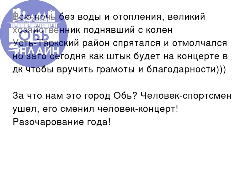 ↗ Всю ночь без воды и отопления, великий хозяйственник поднявший с колен Усть-Таркский район спрятался и отмолчался но зато сегодня как штык будет на концерте в дк чтобы вручить грамоты и благодарност... | Сетка — социальная сеть от hh.ru