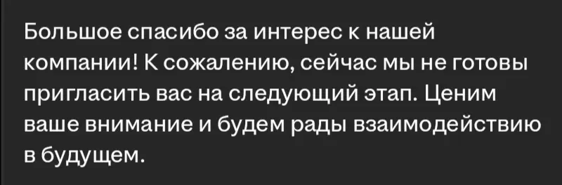 К сожалению, не готовы пригласить на следующий этап | Сетка — социальная сеть от hh.ru