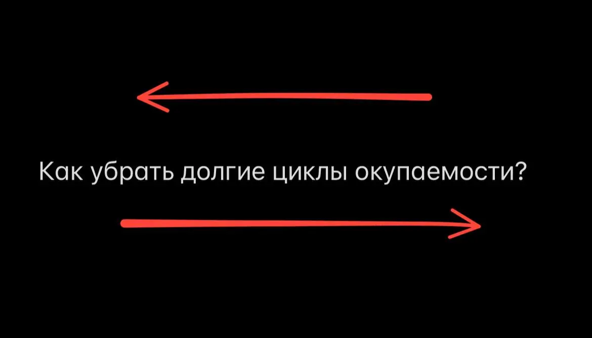 Как убрать долгие циклы окупаемости?
Когда мы масштабируемся через найм отделов маркетинга и продаж, возникает сложность | Сетка — социальная сеть от hh.ru
