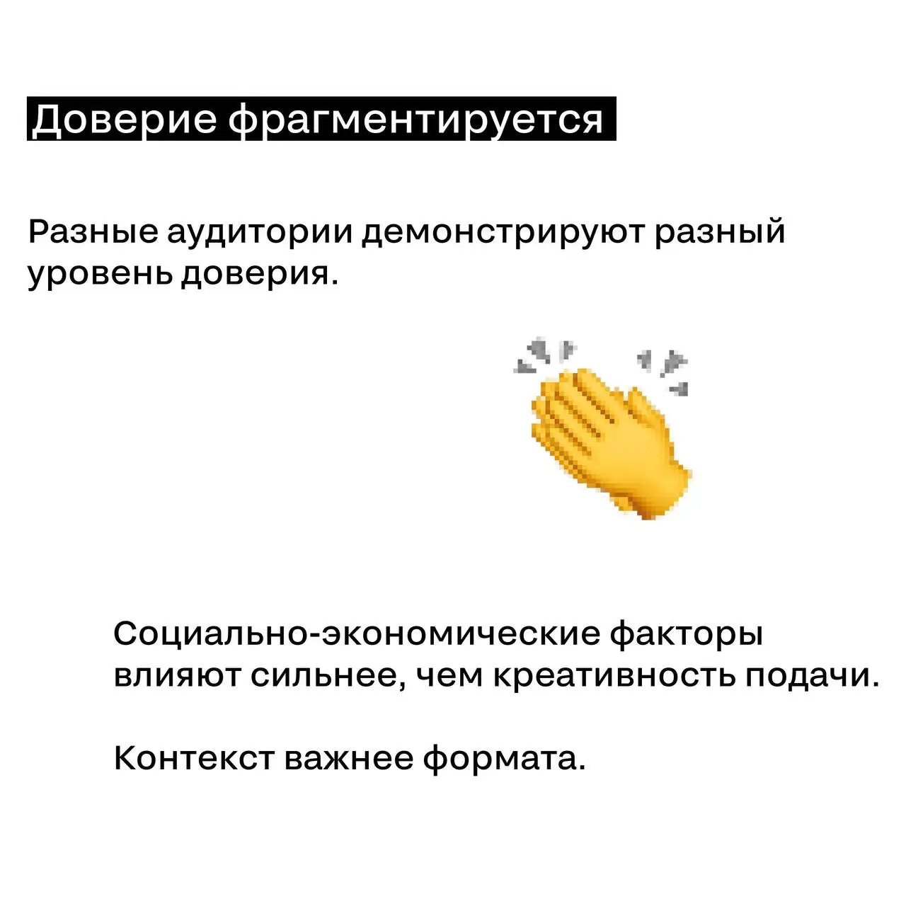 Доверие есть. Но с оговорками.
Реклама не стала слабее.
Аудитория стала внимательнее | Сетка — социальная сеть от hh.ru