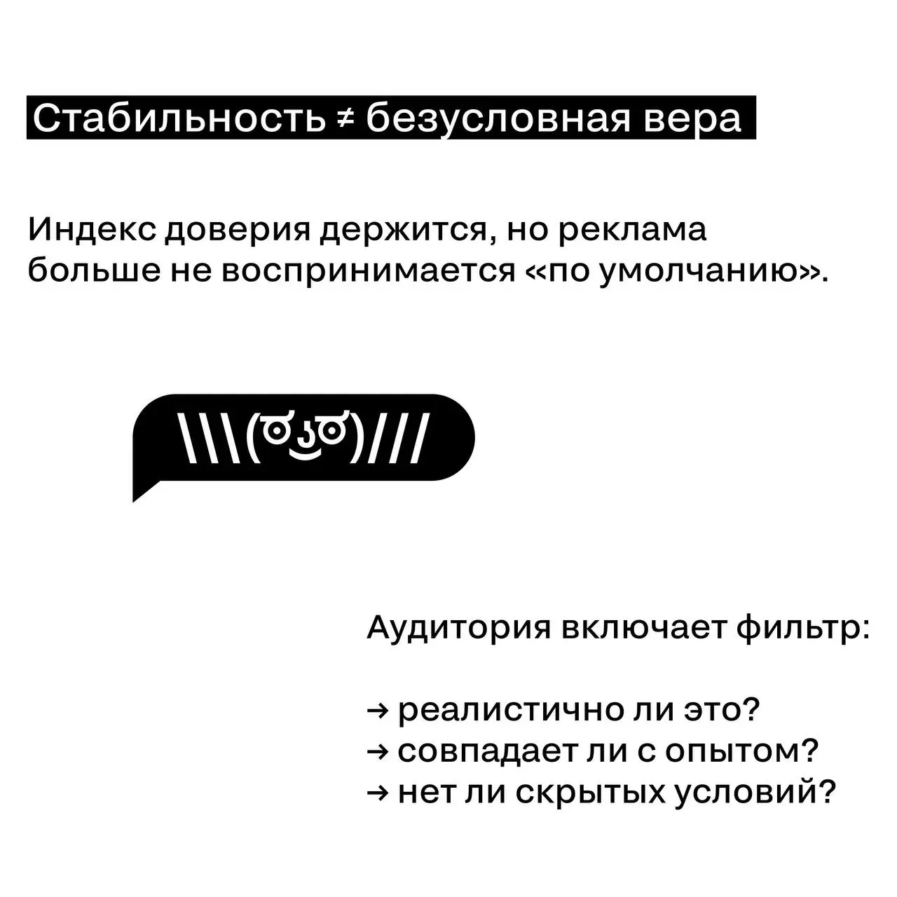 Доверие есть. Но с оговорками.
Реклама не стала слабее.
Аудитория стала внимательнее | Сетка — социальная сеть от hh.ru
