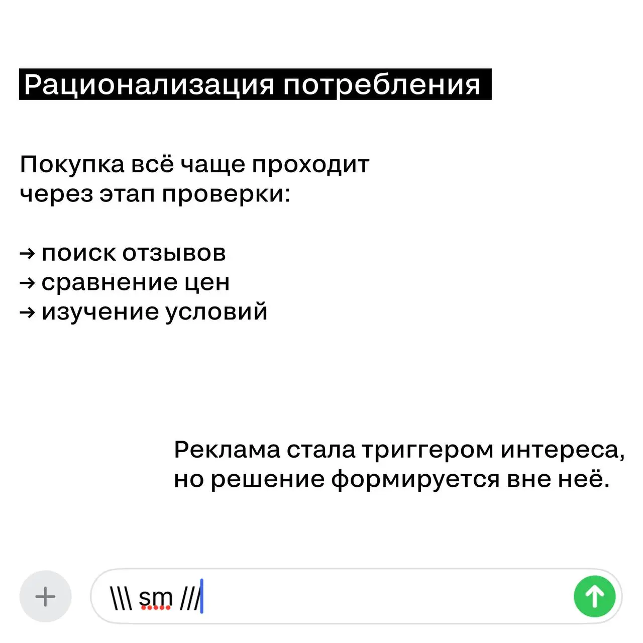 Доверие есть. Но с оговорками.
Реклама не стала слабее.
Аудитория стала внимательнее | Сетка — социальная сеть от hh.ru