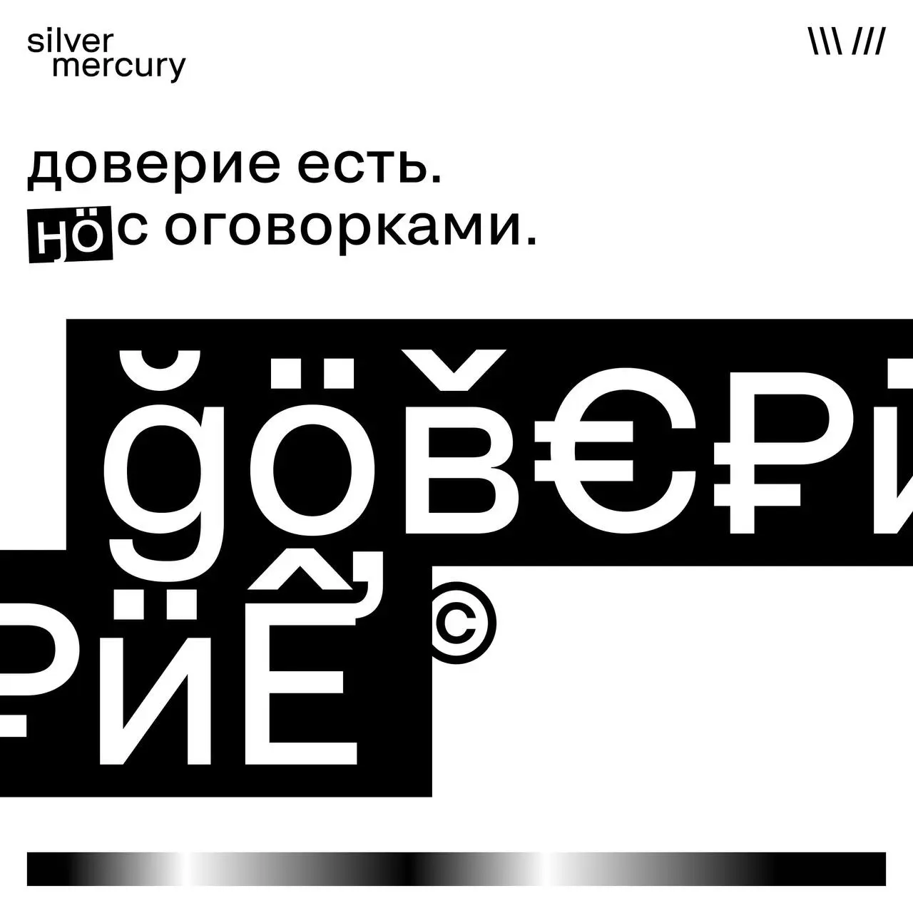 Доверие есть. Но с оговорками.
Реклама не стала слабее.
Аудитория стала внимательнее | Сетка — социальная сеть от hh.ru
