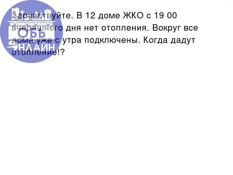 ↗ Здравствуйте. В 12 доме ЖКО с 19 00 вчерашнего дня нет отопления. Вокруг все дома уже с утра подключены. Когда дадут отопление!?
vk.ru
Подробнее на https://vk.com/ob | Сетка — социальная сеть от hh.ru