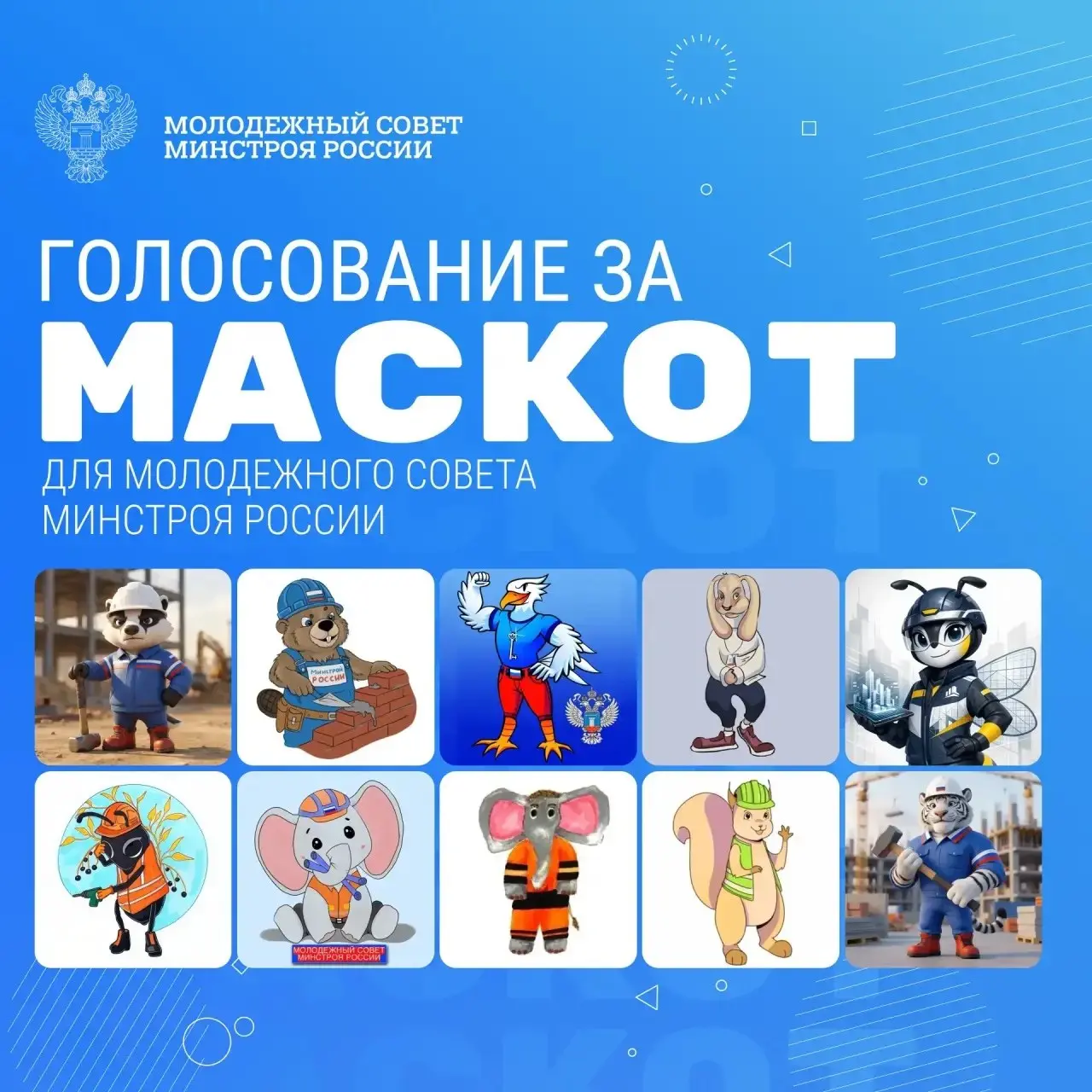 🗳 Стартует открытое голосование за маскот молодежи строительной отрасли
Завершен этап экспертного отбора конкурса на создание маскота Молодежного совета при Минстрое России | Сетка — социальная сеть от hh.ru