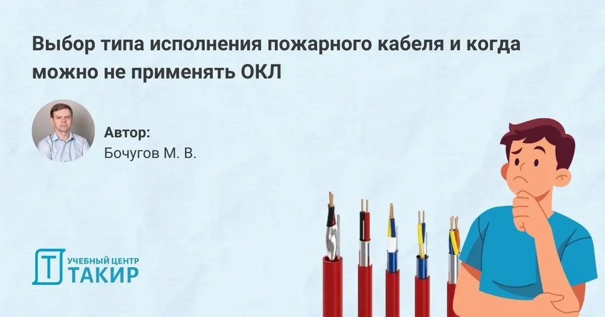 Выбор типа исполнения пожарного кабеля и когда можно не применять ОКЛ
Продолжаем серию статей с разбором требований нового СП 6.13130 в части прокладки пожарных кабелей | Сетка — социальная сеть от hh.ru