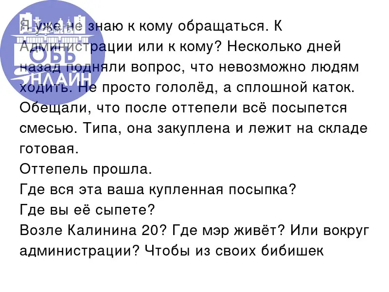 ↗ Я уже не знаю к кому обращаться. К Администрации или к кому? Несколько дней назад подняли вопрос, что невозможно людям ходить. Не просто гололёд, а сплошной каток | Сетка — социальная сеть от hh.ru