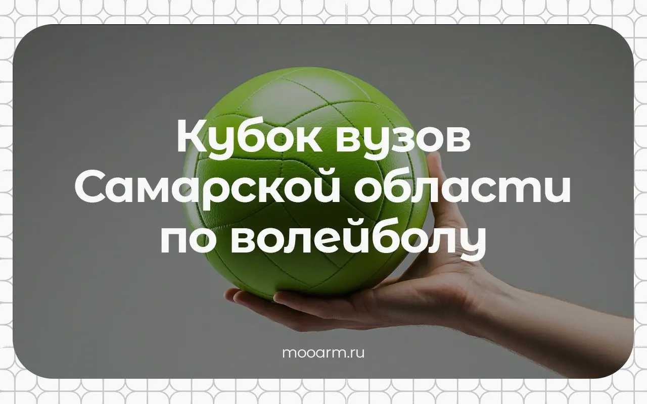 ❕❕❕❕❕
Кубок вузов Самарской области по волейболу
26 февраля (четверг) в 14:00 на крытой площадке Самарского университета состоится захватывающий турнир!
💚 Адрес: ул. Потапова, 64 | Сетка — социальная сеть от hh.ru