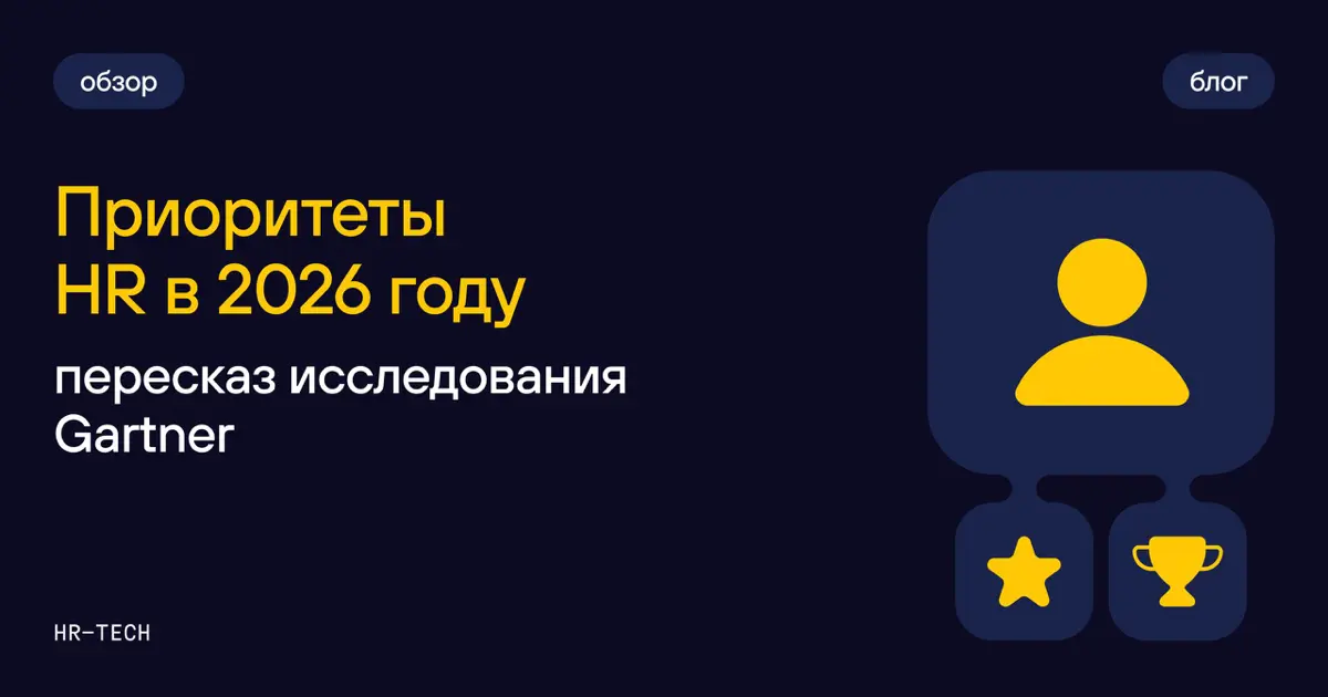 📔 Приоритеты HR в 2026 году пересказ исследования Gartne | Сетка — социальная сеть от hh.ru