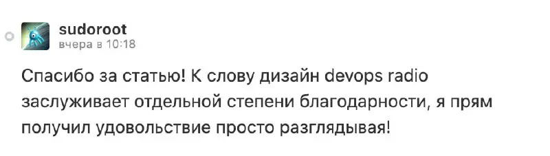 Такие комментарии мотивируют, спасибо дорогой!
Тем временем, девопсрадио слушают стабильно про 70 человек ^^ | Сетка — социальная сеть от hh.ru
