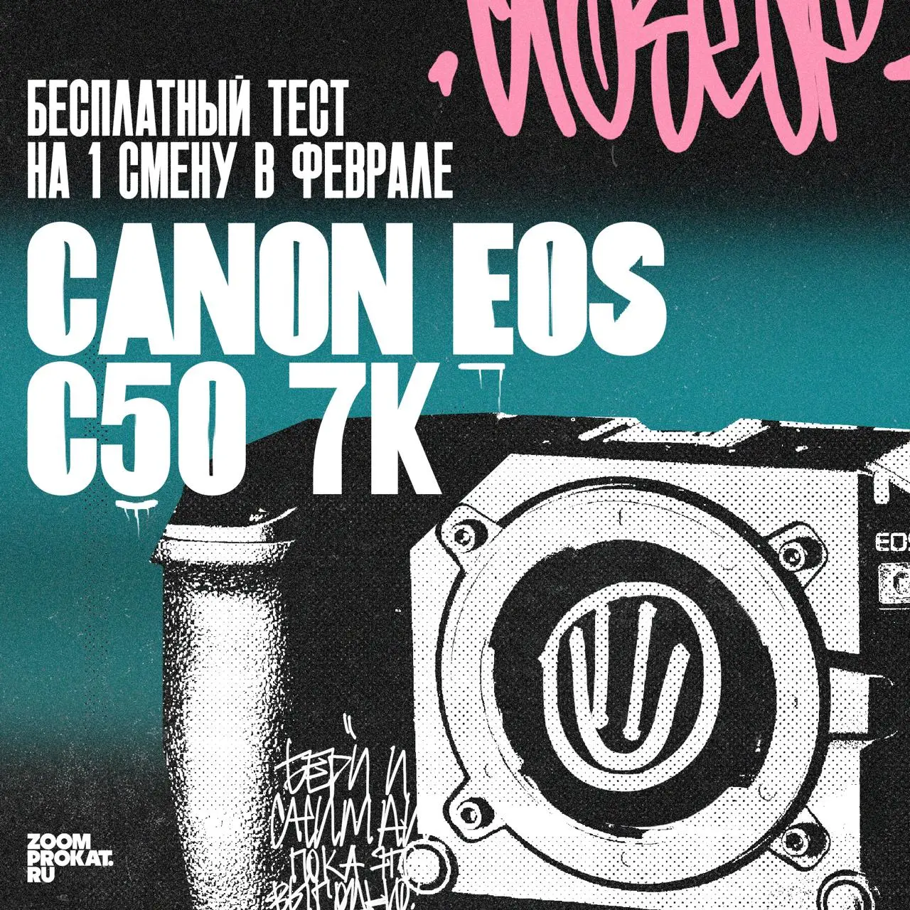 😉 Кто хотел C50 на тест-драйв?
🔥 Хорошая новость: Canon C50 доступна бесплатно на одни сутки весь февраль!
В отличие от R6 Mark III, который был на тест-драйве в прошлом месяце, C50 оснащена активным ... | Сетка — социальная сеть от hh.ru