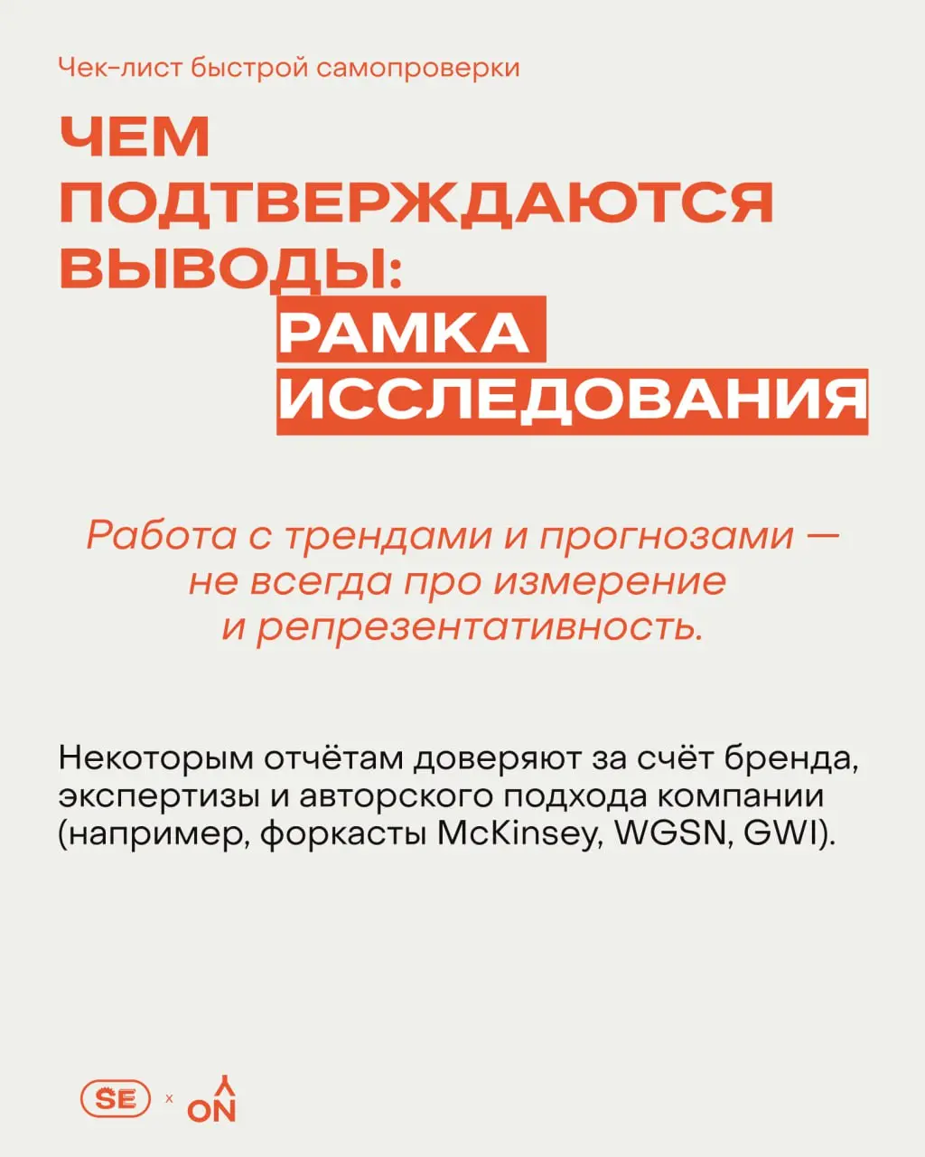 ↗️ Отчёты по исследованиям — полезный инструмент для бренд-стратегии и маркетинга, если использовать их осознанно
Они помогают сориентироваться в категории, проверить гипотезы и задать направление мыш... | Сетка — социальная сеть от hh.ru
