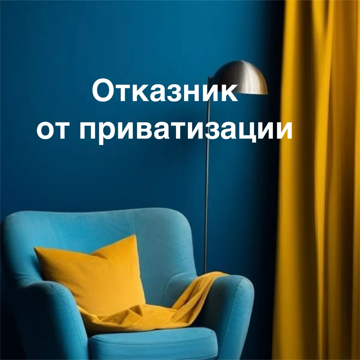 Про отказников от приватизации | Сетка — социальная сеть от hh.ru