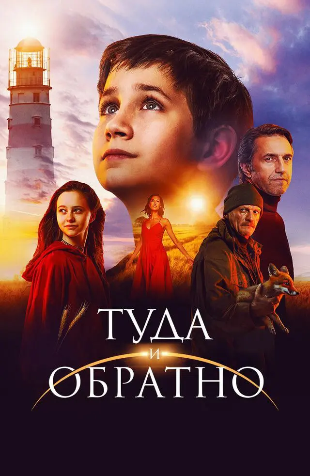 ⚡Фильм, который заставил меня замереть. Молчать. Плакать.
«Туда и обратно», 2023 год, Россия, драма
Мите 11 лет и он борется с болезнью. И кажется, что она отступила | Сетка — социальная сеть от hh.ru