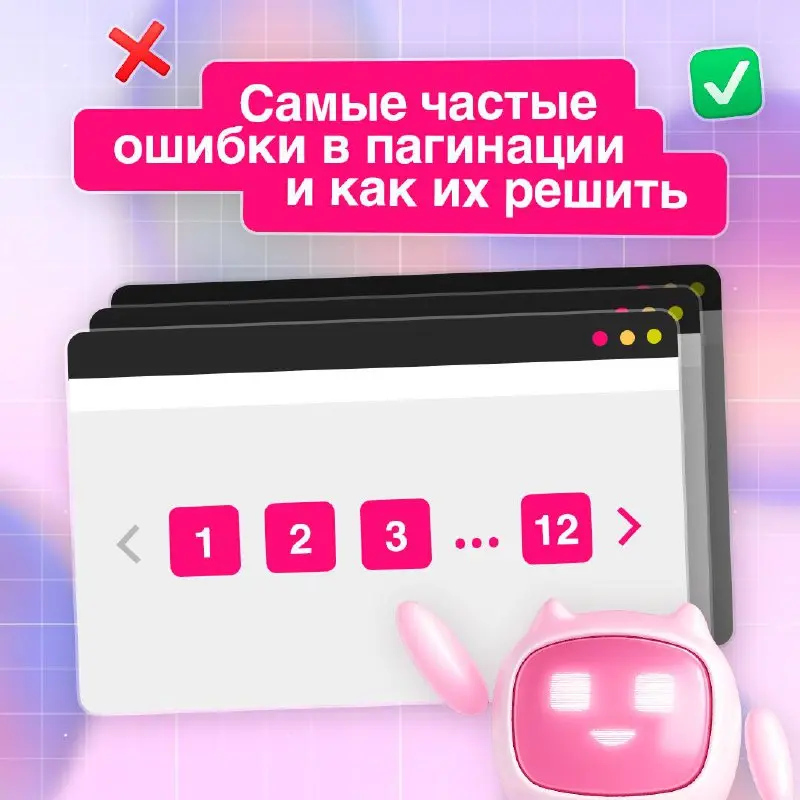 Это важно! Разбираем частые ошибки пагинации ⚙️
Разделение контента на страницы — инструмент, который влияет и на удобство пользователей, и на SEO. Но, как и везде, здесь легко допустить ошибки | Сетка — социальная сеть от hh.ru