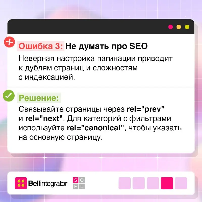 Это важно! Разбираем частые ошибки пагинации ⚙️
Разделение контента на страницы — инструмент, который влияет и на удобство пользователей, и на SEO. Но, как и везде, здесь легко допустить ошибки | Сетка — социальная сеть от hh.ru