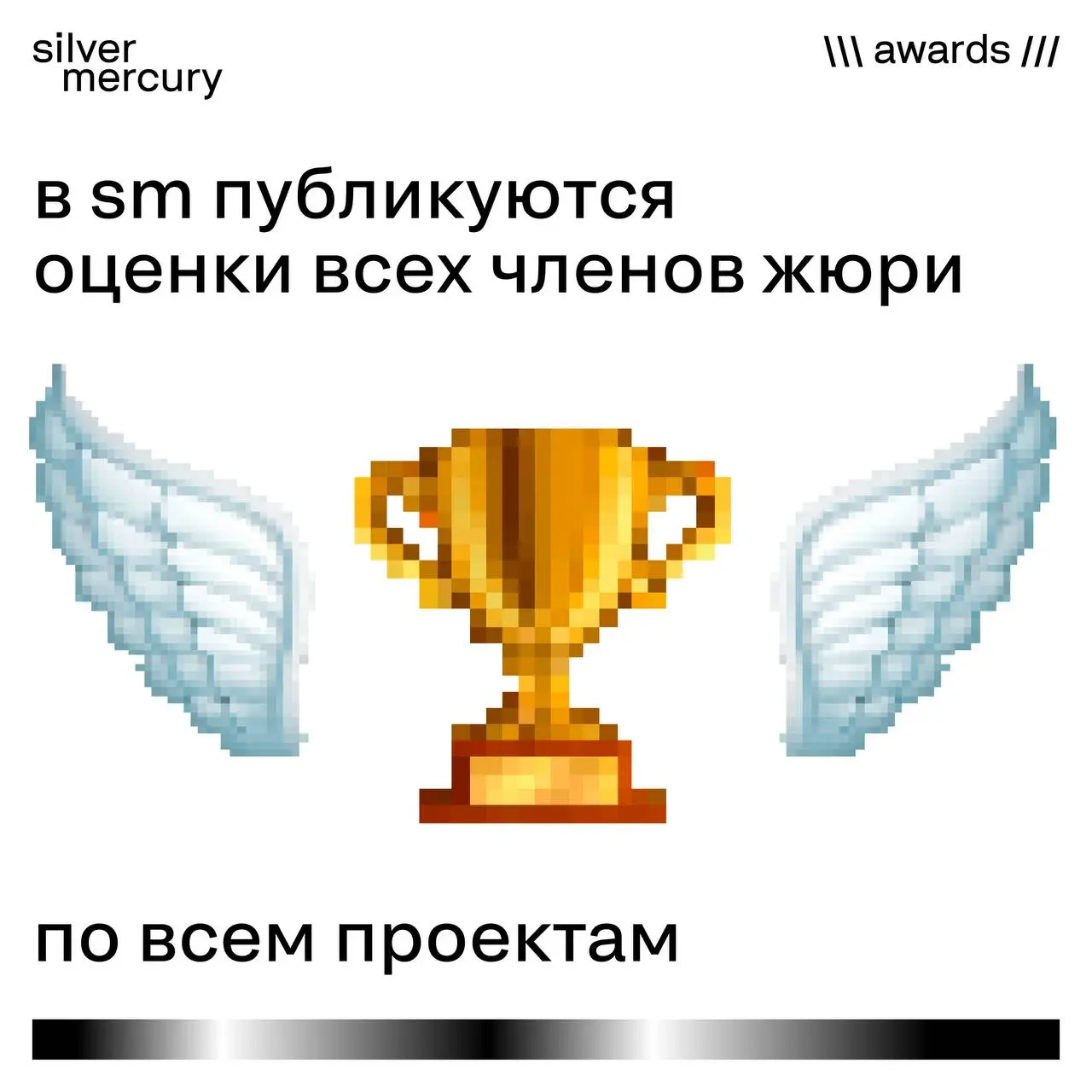 Почему мы публикуем оценки жюри
Потому что «поверьте нам» — больше не работает.
Если премия серьёзная,
её результаты должны выдерживать проверку | Сетка — социальная сеть от hh.ru