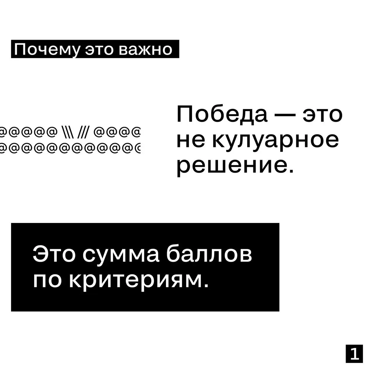 Почему мы публикуем оценки жюри
Потому что «поверьте нам» — больше не работает.
Если премия серьёзная,
её результаты должны выдерживать проверку | Сетка — социальная сеть от hh.ru