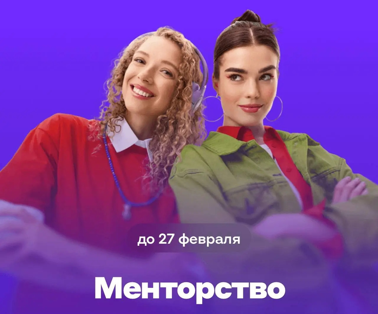 Что делать? Обсудить карьеру с ментором от Альфа-Будущего💛
Иногда одного разговора с опытным специалистом достаточно, чтобы навести фокус в карьере
В программе менторства от Альфы - индивидуальные вст... | Сетка — социальная сеть от hh.ru