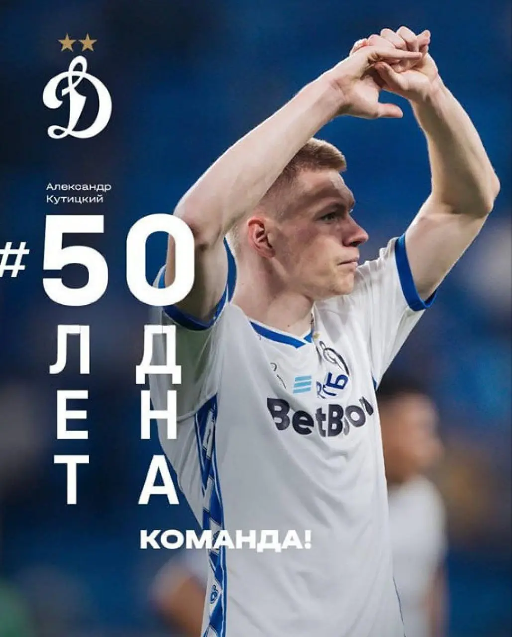 «50 лет дна». Дизайнер московского Динамо просто хотел поздравить футболиста Александра Кутицкого (у него 50 номер) с 5-летием игры за клуб, но посыл считался совершенно другой | Сетка — социальная сеть от hh.ru