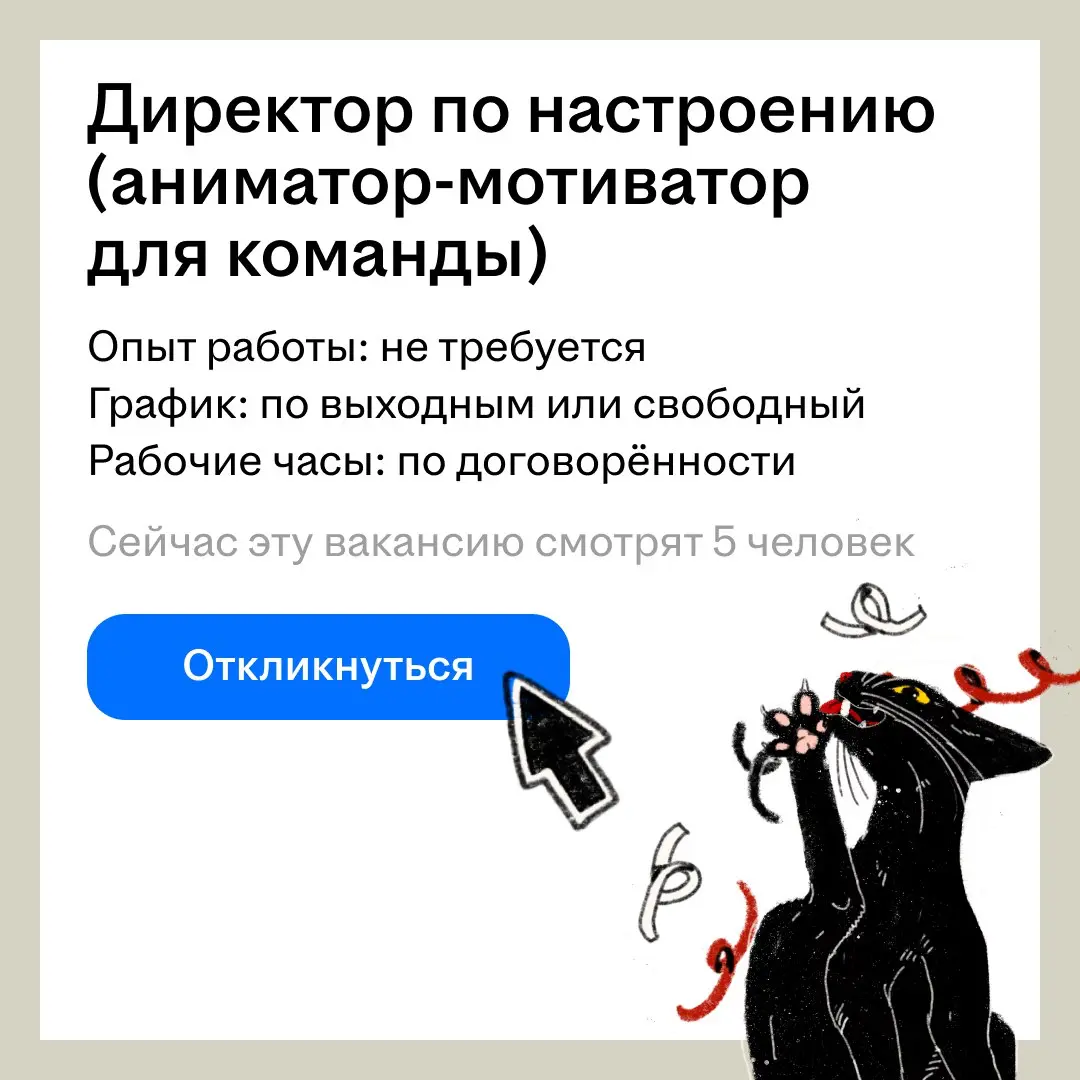 А что, если бы на hh были вакансии чисто для вайба и удовольствия?
Куда бы ты устроился не раздумывая?
❤️ — Няня для пёсиков
🍾 — Директор по настроению | Сетка — социальная сеть от hh.ru