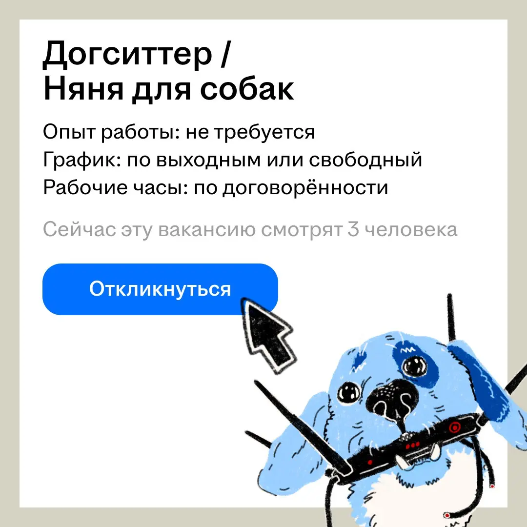 А что, если бы на hh были вакансии чисто для вайба и удовольствия?
Куда бы ты устроился не раздумывая?
❤️ — Няня для пёсиков
🍾 — Директор по настроению | Сетка — социальная сеть от hh.ru