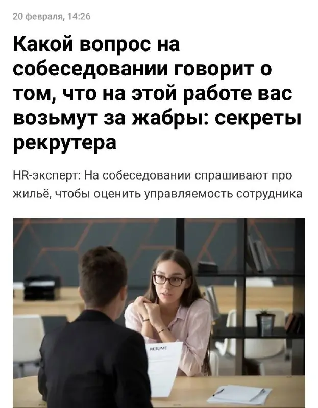 Вопрос о жилье — самый коварный вопрос на собеседовании и жирный редфлаг. Так потенциальный босс пытается понять степень управляемости кандидата | Сетка — социальная сеть от hh.ru