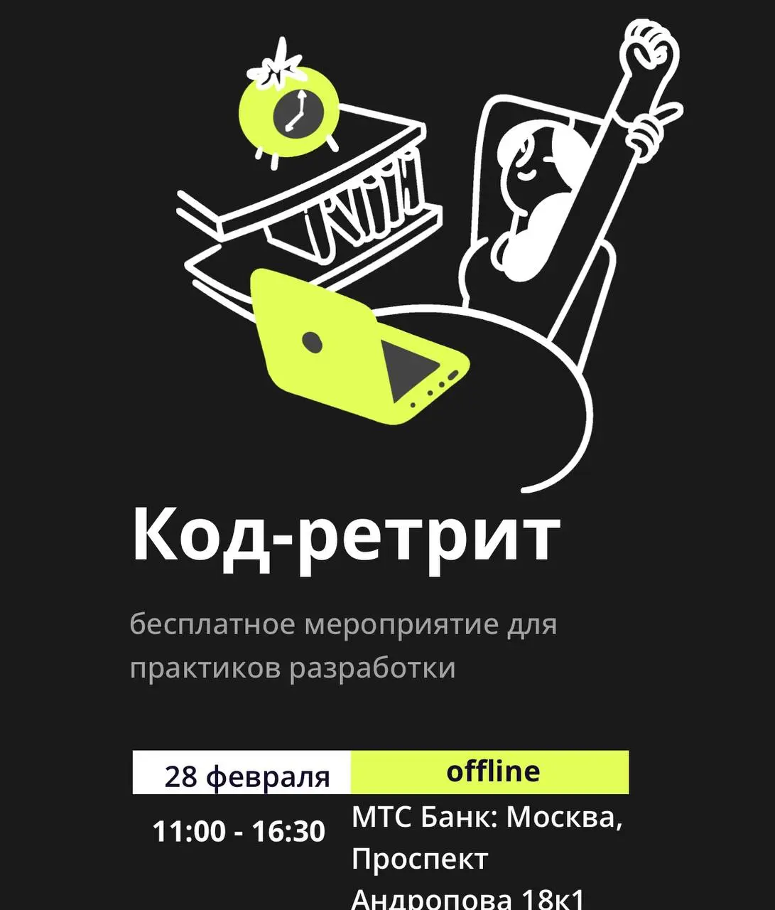 Открыть возможность и принять участие в код-ретрите
📍28 февраля в офисе МТС Банка пройдёт Код-ретрит - бесплатная встреча для разработчиков, где можно спокойно и вдумчиво прокачать инженерные практики... | Сетка — социальная сеть от hh.ru