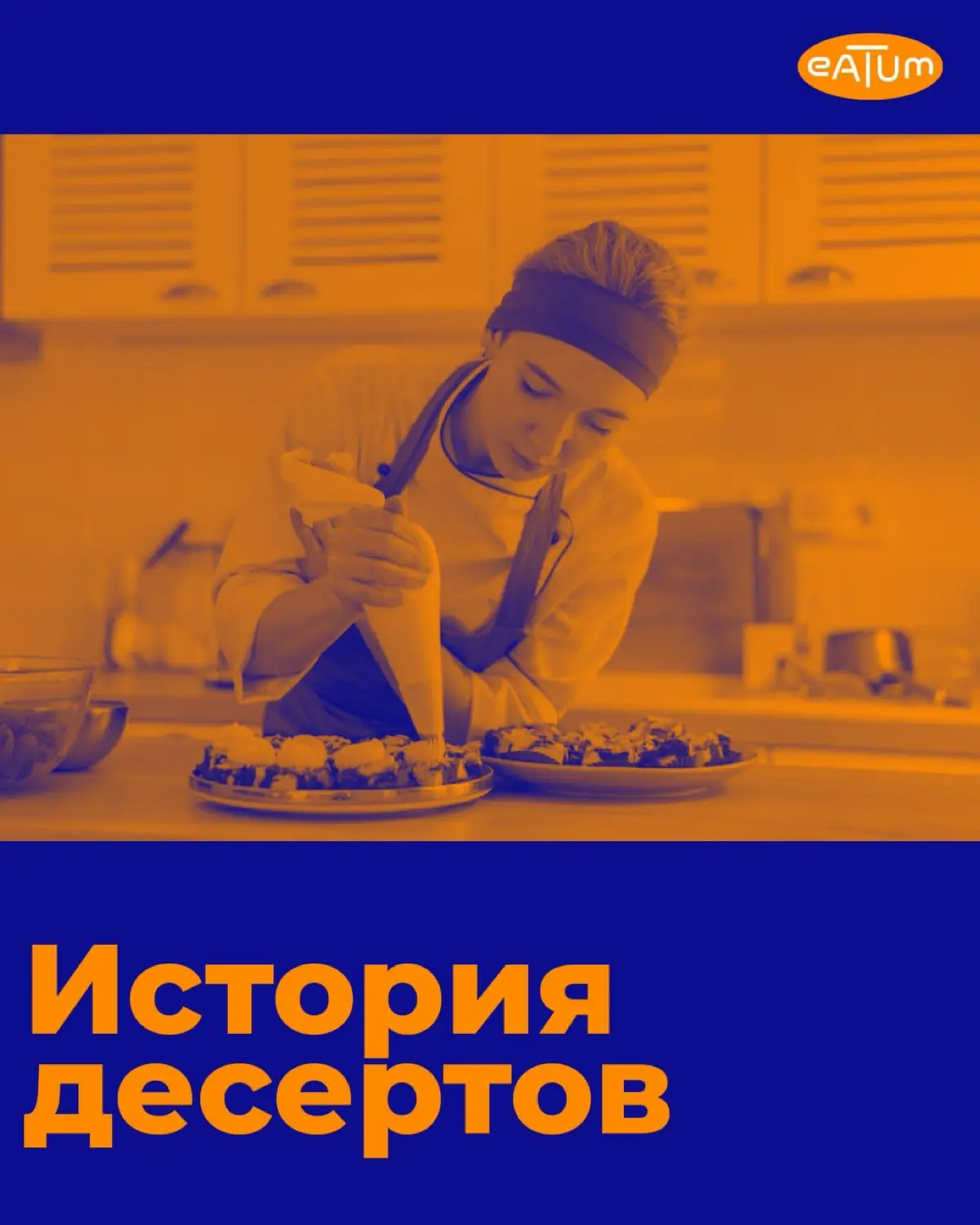 История появления десертов 🍰 | Сетка — социальная сеть от hh.ru