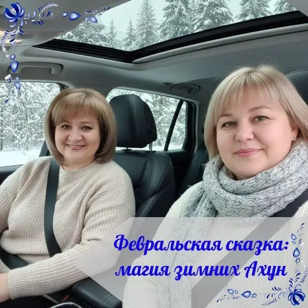 ФЕВРАЛЬСКАЯ СКАЗКА: МАГИЯ ЗИМНИХ АХУН
Февраль в самом разгаре, и мы решили провести этот выходной максимально активно — в заснеженных Ахунах! 🌲✨
Здешний лес сейчас напоминает настоящую сказку: огромны... | Сетка — социальная сеть от hh.ru