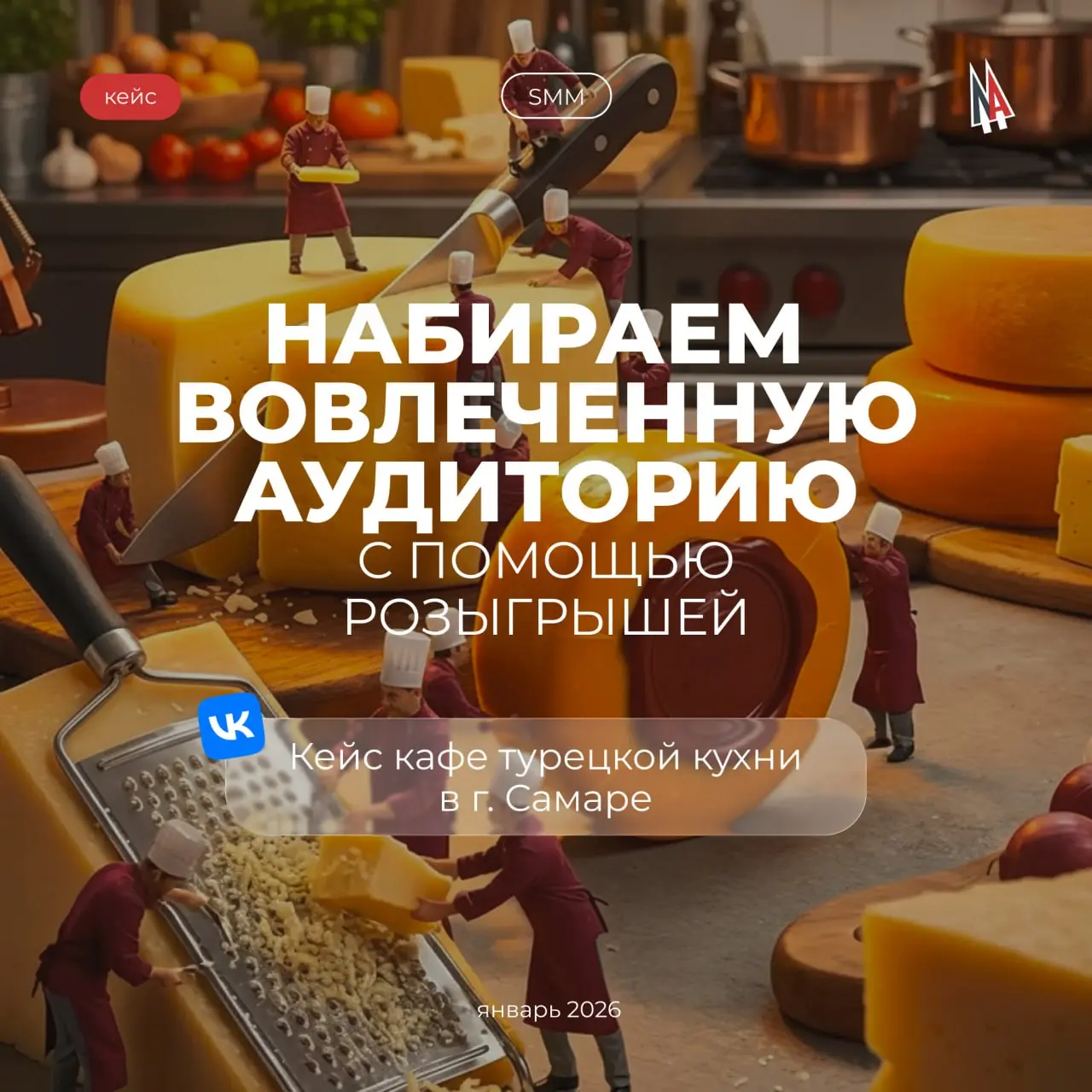 👍Кейс по розыгрышам Вконтакте: увеличиваем метрики в кафе турецкой кухни
В SMM есть два пути: делать много или делать с умом. В январе 2025-го для кафе в г. Самаре мы выбрали второй | Сетка — социальная сеть от hh.ru