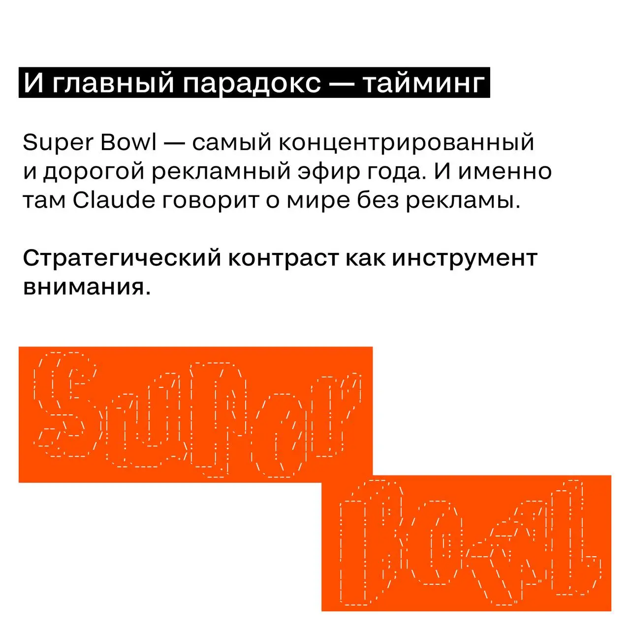 Когда самый дорогой рекламный эфир года используют, чтобы сказать: «рекламы здесь не будет»
На Super Bowl 2026 AI-бренды вышли на большую сцену.
Но один из них сделал это особенно стратегически | Сетка — социальная сеть от hh.ru