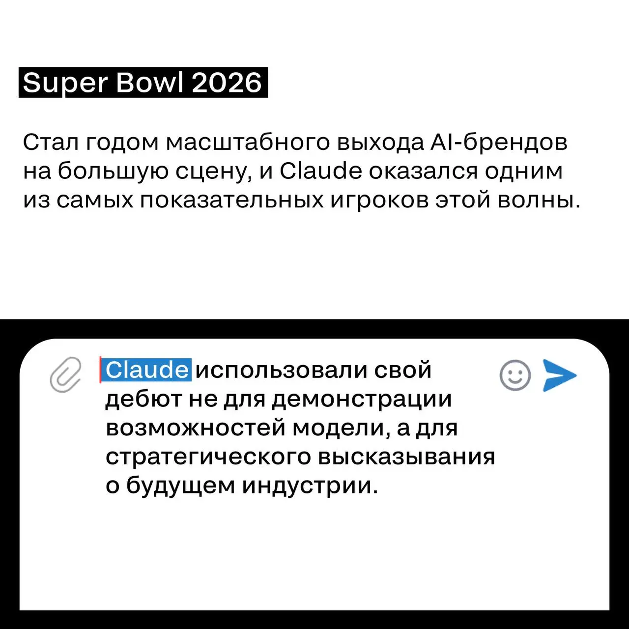 Когда самый дорогой рекламный эфир года используют, чтобы сказать: «рекламы здесь не будет»
На Super Bowl 2026 AI-бренды вышли на большую сцену.
Но один из них сделал это особенно стратегически | Сетка — социальная сеть от hh.ru
