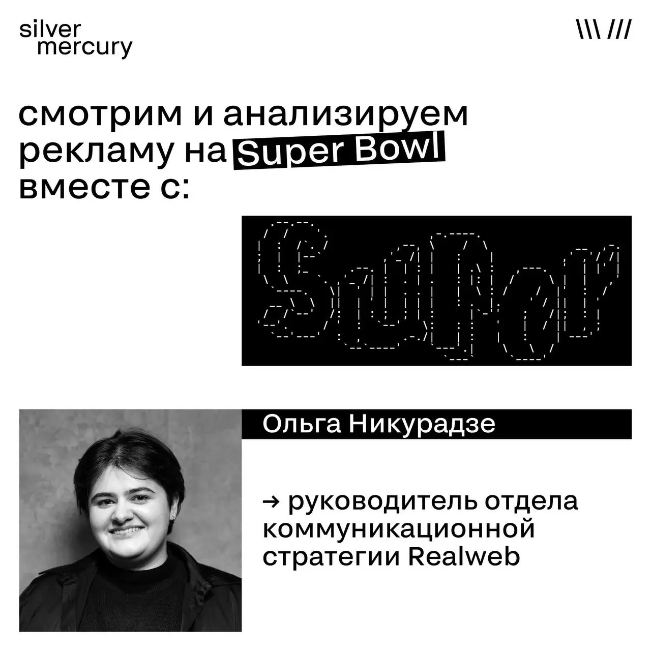 Когда самый дорогой рекламный эфир года используют, чтобы сказать: «рекламы здесь не будет»
На Super Bowl 2026 AI-бренды вышли на большую сцену.
Но один из них сделал это особенно стратегически | Сетка — социальная сеть от hh.ru