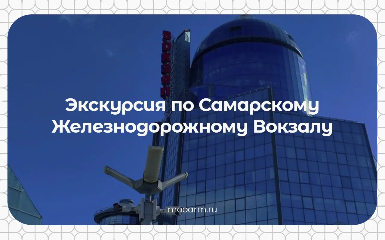 ❕❕❕❕❕
Приглашение на экскурсию по Самарскому Железнодорожному Вокзалу
🔥Слышали когда-нибудь, что самарский ж/д вокзал — самый высокий в Европе? А представляли, как выглядит город с высоты птичьего пол... | Сетка — социальная сеть от hh.ru