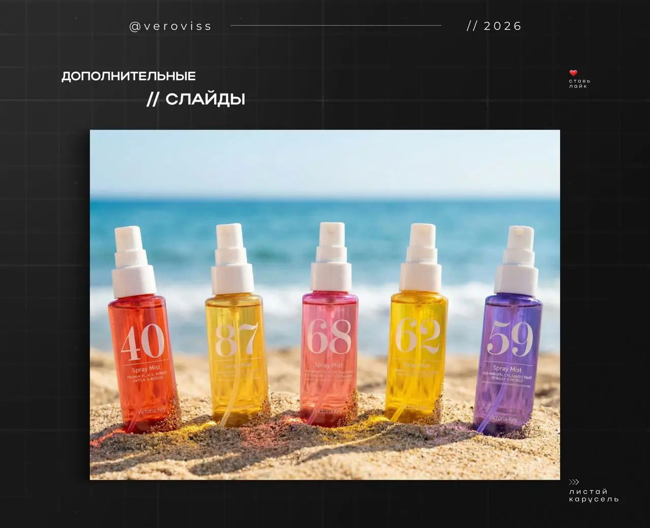 ❤️‍🔥 Новый кейс // рич-контент для косметики
Первый раз работала с этим брендом.
Исходные материалы были слабые, поэтому визуал собирала практически с нуля | Сетка — социальная сеть от hh.ru