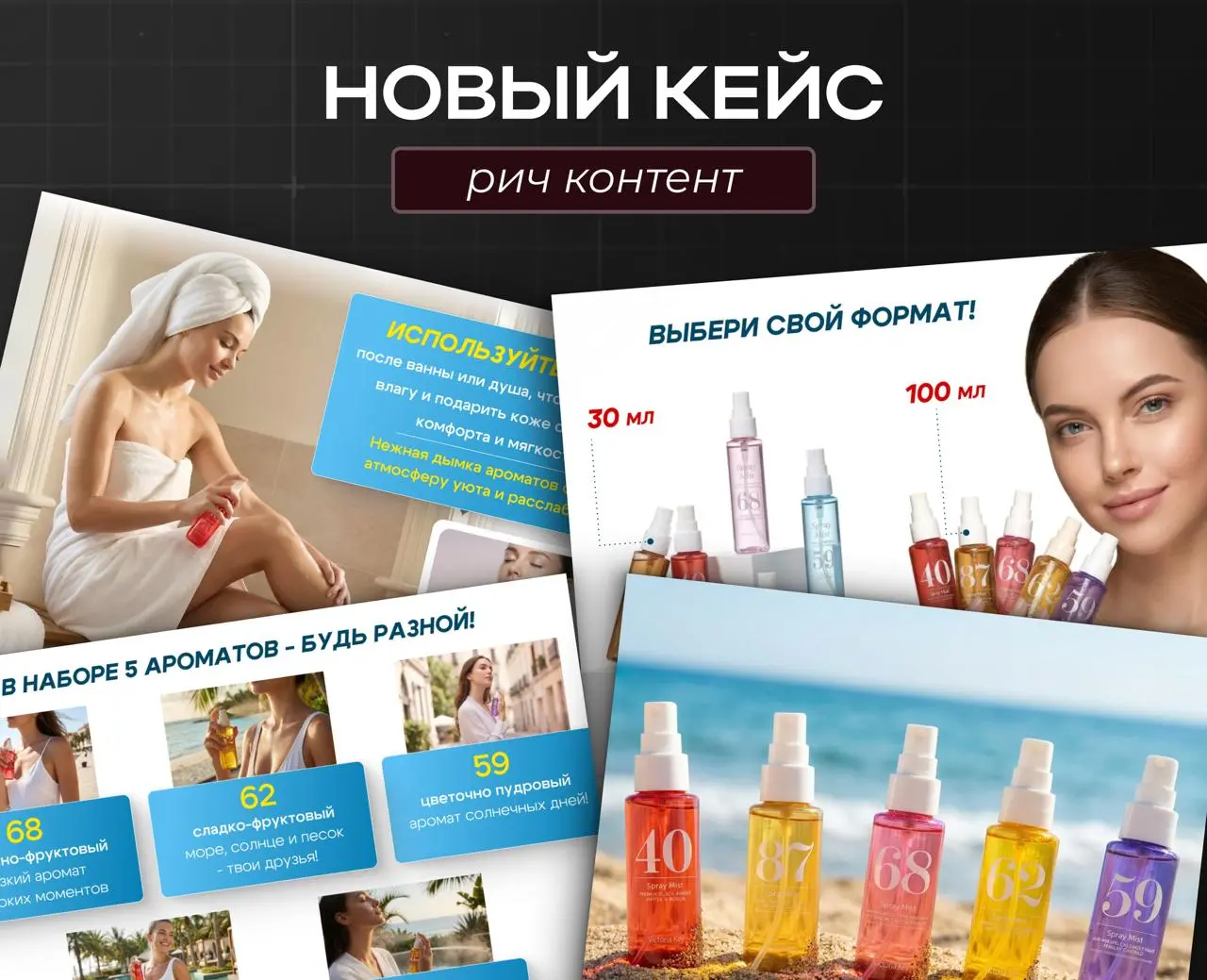 ❤️‍🔥 Новый кейс // рич-контент для косметики
Первый раз работала с этим брендом.
Исходные материалы были слабые, поэтому визуал собирала практически с нуля | Сетка — социальная сеть от hh.ru