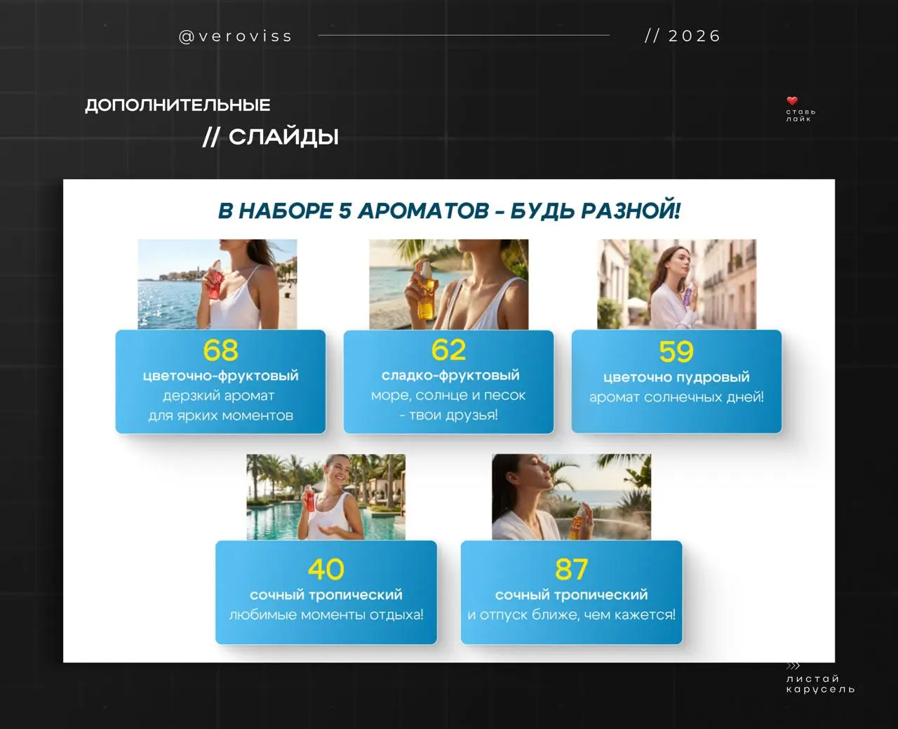 ❤️‍🔥 Новый кейс // рич-контент для косметики
Первый раз работала с этим брендом.
Исходные материалы были слабые, поэтому визуал собирала практически с нуля | Сетка — социальная сеть от hh.ru