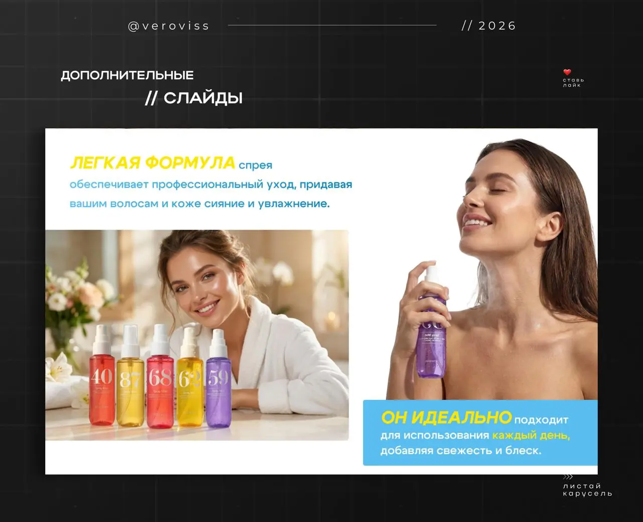 ❤️‍🔥 Новый кейс // рич-контент для косметики
Первый раз работала с этим брендом.
Исходные материалы были слабые, поэтому визуал собирала практически с нуля | Сетка — социальная сеть от hh.ru